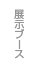 展示ブース