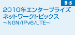 2010年エンタープライズネットワークトピックス〜NGN/IPv6/LTE〜
