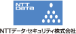 NTTデータ・セキュリティ 株式会社