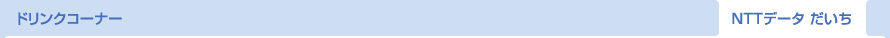 ドリンクコーナー NTTデータ だいち
