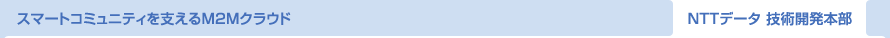 スマートコミュニティを支えるM2Mクラウド NTTデータ 技術開発本部