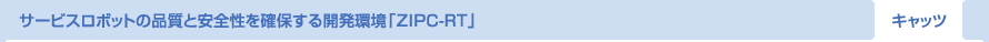 サービスロボットの品質と安全性を確保する開発環境「ZIPC-RT」 キャッツ