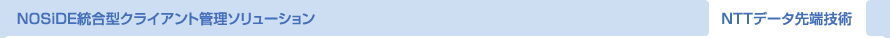 NOSiDE統合型クライアント管理ソリューション NTTデータ先端技術