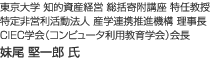 東京大学 知的資産経営総括寄附講座 特任教授 特定非営利活動法人 産学連携推進機構 理事長 CIEC 学会（コンピュータ利用教育学会）会長 妹尾 堅一郎 氏