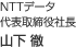 NTTデータ 代表取締役社長 山下 徹