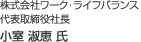 株式会社ワーク・ライフバランス 代表取締役社長 小室 淑恵 氏