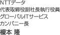 NTTデータ 代表取締役副社長執行役員 グローバルITサービスカンパニー長 榎本 隆