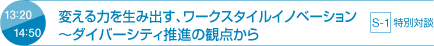 13：20 14：50 変える力を生み出す、ワークスタイルイノベーション ～ダイバーシティ推進の観点から