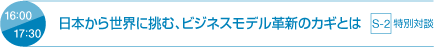 日本から世界に挑む、ビジネスモデル革新のカギとは