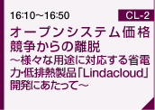 オープンシステム価格競争からの離脱 ～様々な用途に対応する省電力・低排熱製品「Lindacloud」開発にあたって～