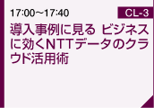 導入事例に見る ビジネスに効くNTTデータのクラウド活用術