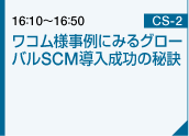 ワコム様事例にみるグローバルSCM導入成功の秘訣