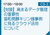 【対談】グローバル時代において高まるデータ管理の重要性 ～協和発酵キリン様事例に見るクラウドの最適活用について～