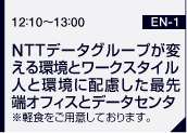 NTTデータグループが変える環境とワークスタイル 人と環境に配慮した最先端オフィスとデータセンタ※軽食をご用意しております。