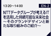 NTTデータグループが考えるＩＴを活用した持続可能な未来社会 ～そのグランドデザインと新たな取り組みのご紹介～