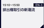 排出権取引の新潮流