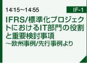 IFRS/標準化プロジェクトにおけるIT部門の役割と重要検討事項 ～欧州事例/先行事例より