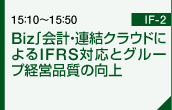 Biz∫会計・連結クラウドによるIFRS対応とグループ経営品質の向上