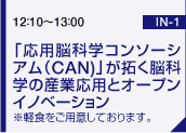 「応用脳科学コンソーシアム（CAN）」が拓く脳科学の産業応用とオープンイノベーション※軽食をご用意しております。