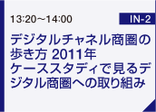 デジタルチャネル商圏の歩き方 2011年 ケーススタディで見るデジタル商圏への取り組み