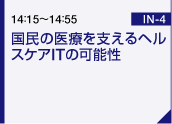 国民の医療を支えるヘルスケアITの可能性