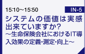 システムの価値は実感出来ていますか？ ～生命保険会社におけるＩＴ導入効果の定義・測定・向上～