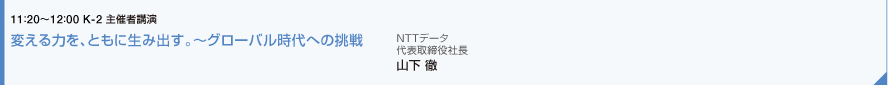 変える力を、ともに生み出す。～グローバル時代への挑戦