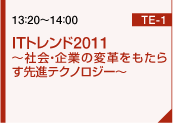 ITトレンド2011 ～社会・企業の変革をもたらす先進テクノロジー～