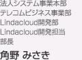 法人システム事業本部 テレコムビジネス事業部 Lindacloud開発部 Lindacloud開発担当 部長 角野 みさき