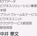 NTTデータ ビジネスソリューション事業本部 プラットフォーム&サービスビジネスユニット クラウドサービス統括部 統括部長 中井 章文