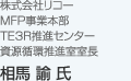 株式会社リコー MFP事業本部 TE3R推進センター 資源循環推進室 室長     相馬 諭 氏