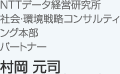 NTTデータ経営研究所 社会・環境戦略コンサルティング本部 パートナー 村岡 元司