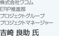 株式会社ワコム ERP推進部 プロジェクトグループ プロジェクトマネージャー 吉崎 良助 氏