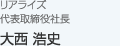 リアライズ 代表取締役社長 大西 浩史