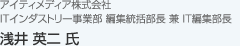 アイティメディア株式会社 ITインダストリー事業部 編集統括部長 兼 IT編集部長 浅井 英二 氏