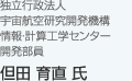 独立行政法人 宇宙航空研究開発機構 情報・計算工学センター 開発部員     但田 育直 氏