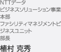 NTTデータ　ビジネスソリューション事業本部 ファシリティマネジメントビジネスユニット 部長 植村 克秀