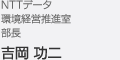 NTTデータ 環境経営推進室 部長 吉岡 功二