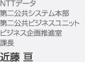 NTTデータ 第二公共システム本部 第二公共ビジネスユニット ビジネス企画推進室 課長 近藤 亘