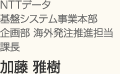 NTTデータ 基盤システム事業本部 企画部 海外発注推進担当 課長 加藤雅樹