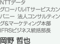 NTTデータ グローバルＩＴサービスカンパニー  法人コンサルティング&マーケティング本部 IFRSビジネス統括部長 岡野 哲也