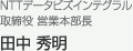 NTTデータビズインテグラル 取締役 営業本部長 田中 秀明