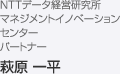 NTTデータ経営研究所 マネジメントイノベーションセンター パートナー     萩原 一平