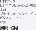 NTTデータ ビジネスソリューション事業本部 プラットフォーム＆サービスビジネスユニット 課長 風間 昭男