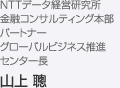 NTTデータ経営研究所 金融コンサルティング本部 パートナー グローバルビジネス推進センター長 山上 聰