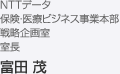 NTTデータ 保険・医療ビジネス事業本部 戦略企画室 室長 富田 茂