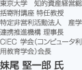 東京大学 知的資産経営総括寄附講座 特任教授 特定非営利活動法人 産学連携推進機構 理事長 CIEC 学会（コンピュータ利用教育学会）会長 妹尾 堅一郎 氏