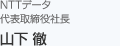 NTTデータ 代表取締役社長 山下 徹