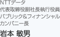 NTTデータ 代表取締役副社長執行役員 パブリック&フィナンシャルカンパニー長   岩本 敏男