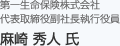 第一生命保険株式会社 代表取締役副社長執行役員 麻崎 秀人 氏